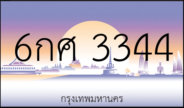 6กศ 3344